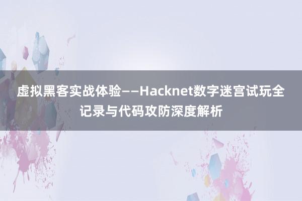 虚拟黑客实战体验——Hacknet数字迷宫试玩全记录与代码攻防深度解析